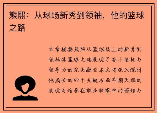 熊熙：从球场新秀到领袖，他的篮球之路