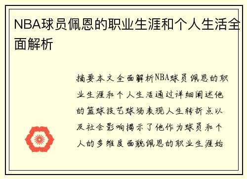 NBA球员佩恩的职业生涯和个人生活全面解析