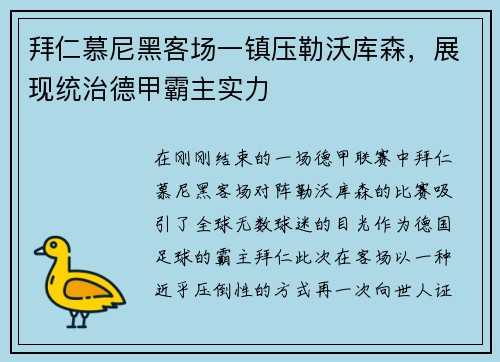 拜仁慕尼黑客场一镇压勒沃库森，展现统治德甲霸主实力