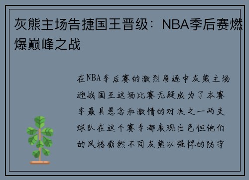 灰熊主场告捷国王晋级：NBA季后赛燃爆巅峰之战